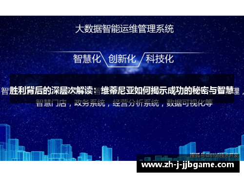 胜利背后的深层次解读:维蒂尼亚如何揭示成功的秘密与智慧 胜利背后的深层次解读:维蒂尼亚如何揭示成功的秘密与智慧