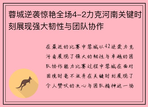 蓉城逆袭惊艳全场4-2力克河南关键时刻展现强大韧性与团队协作 蓉城逆袭惊艳全场4-2力克河南关键时刻展现强大韧性与团队协作