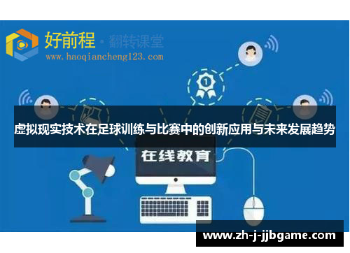 虚拟现实技术在足球训练与比赛中的创新应用与未来发展趋势 虚拟现实技术在足球训练与比赛中的创新应用与未来发展趋势