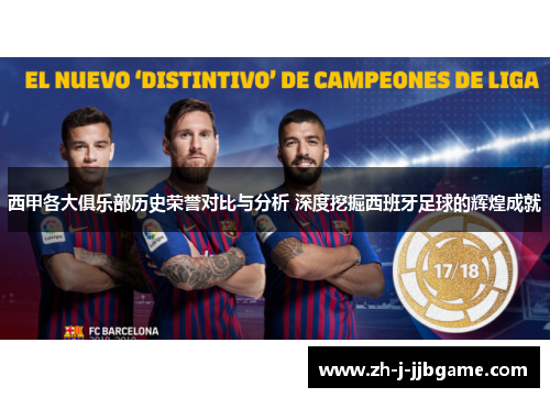 西甲各大俱乐部历史荣誉对比与分析 深度挖掘西班牙足球的辉煌成就 西甲各大俱乐部历史荣誉对比与分析 深度挖掘西班牙足球的辉煌成就