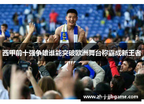 西甲前十强争雄谁能突破欧洲舞台称霸成新王者 西甲前十强争雄谁能突破欧洲舞台称霸成新王者