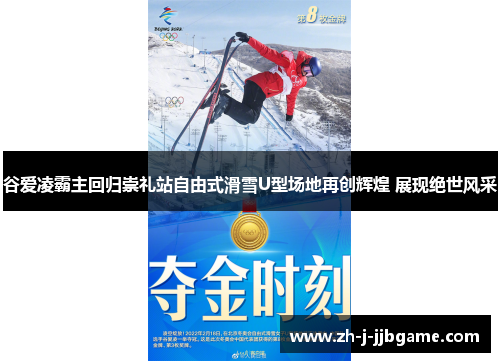 谷爱凌霸主回归崇礼站自由式滑雪U型场地再创辉煌 展现绝世风采 谷爱凌霸主回归崇礼站自由式滑雪U型场地再创辉煌 展现绝世风采