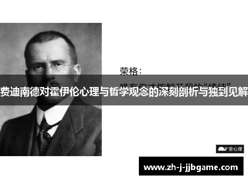 费迪南德对霍伊伦心理与哲学观念的深刻剖析与独到见解 费迪南德对霍伊伦心理与哲学观念的深刻剖析与独到见解