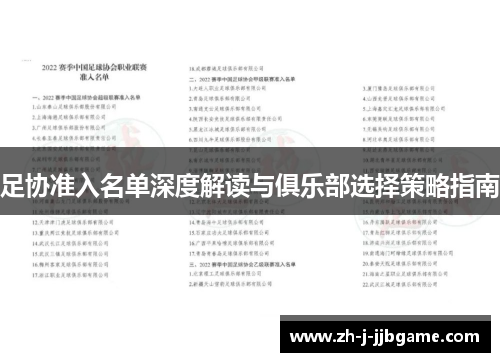 足协准入名单深度解读与俱乐部选择策略指南 足协准入名单深度解读与俱乐部选择策略指南