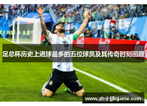 足总杯历史上进球最多的五位球员及其传奇时刻回顾