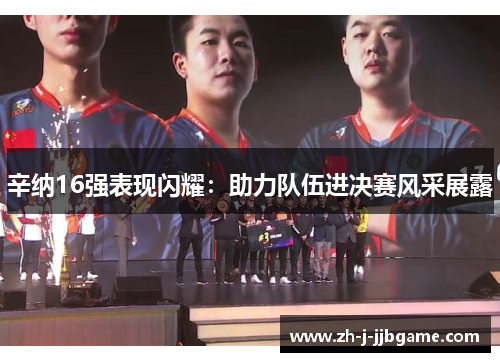 辛纳16强表现闪耀:助力队伍进决赛风采展露 辛纳16强表现闪耀:助力队伍进决赛风采展露