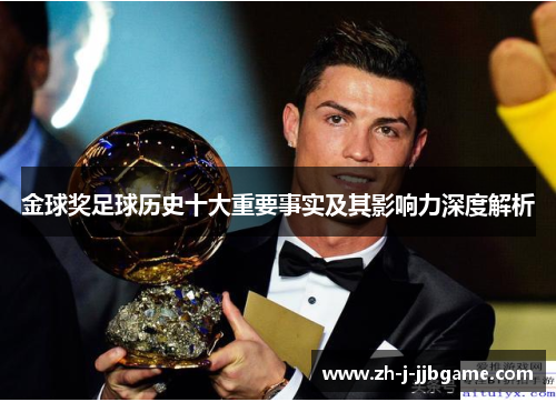 金球奖足球历史十大重要事实及其影响力深度解析 金球奖足球历史十大重要事实及其影响力深度解析