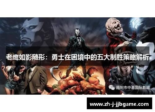 老鹰如影随形：勇士在困境中的五大制胜策略解析