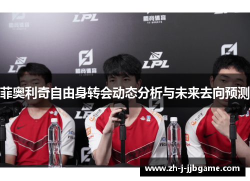 菲奥利奇自由身转会动态分析与未来去向预测 菲奥利奇自由身转会动态分析与未来去向预测