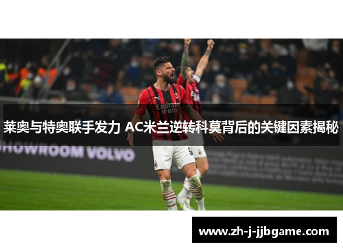 莱奥与特奥联手发力 AC米兰逆转科莫背后的关键因素揭秘