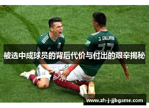 被选中成球员的背后代价与付出的艰辛揭秘