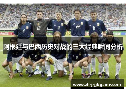 阿根廷与巴西历史对战的三大经典瞬间分析