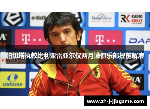 帕切塔执教比利亚雷亚尔仅两月遭俱乐部提前解雇 帕切塔执教比利亚雷亚尔仅两月遭俱乐部提前解雇