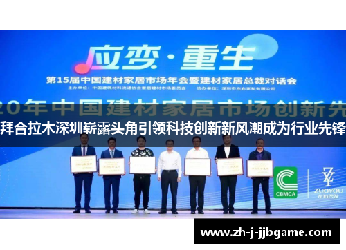 拜合拉木深圳崭露头角引领科技创新新风潮成为行业先锋 拜合拉木深圳崭露头角引领科技创新新风潮成为行业先锋