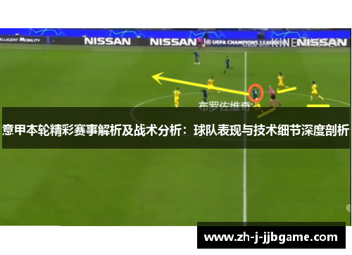 意甲本轮精彩赛事解析及战术分析：球队表现与技术细节深度剖析