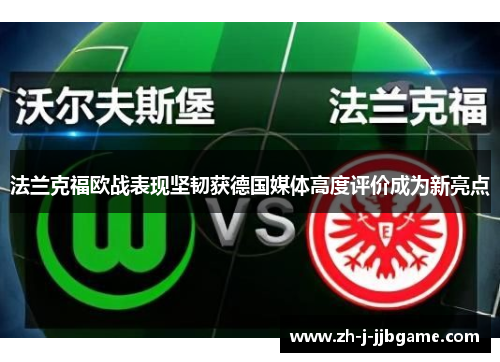 法兰克福欧战表现坚韧获德国媒体高度评价成为新亮点