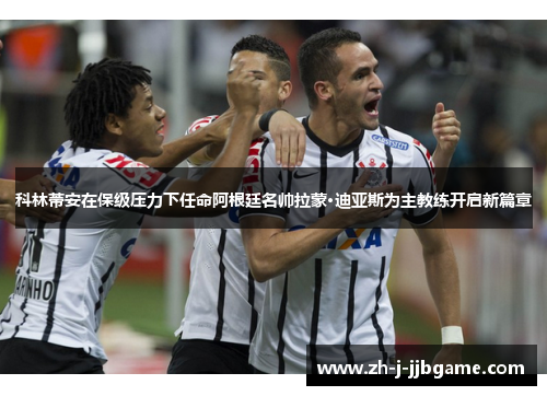 科林蒂安在保级压力下任命阿根廷名帅拉蒙·迪亚斯为主教练开启新篇章