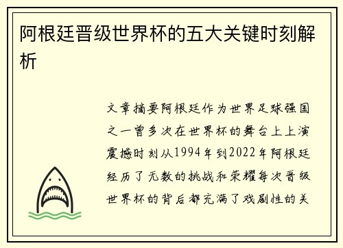 阿根廷晋级世界杯的五大关键时刻解析 阿根廷晋级世界杯的五大关键时刻解析