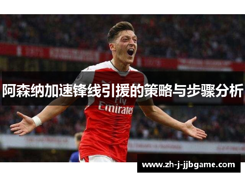 阿森纳加速锋线引援的策略与步骤分析