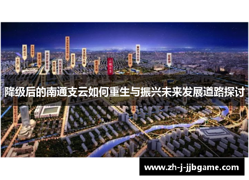 降级后的南通支云如何重生与振兴未来发展道路探讨 降级后的南通支云如何重生与振兴未来发展道路探讨
