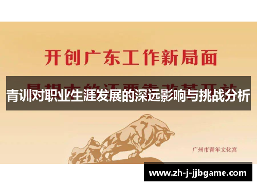 青训对职业生涯发展的深远影响与挑战分析 青训对职业生涯发展的深远影响与挑战分析