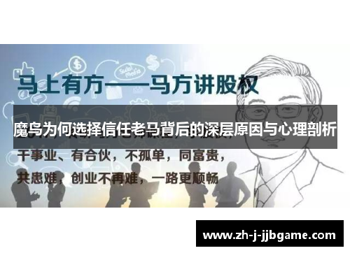 魔鸟为何选择信任老马背后的深层原因与心理剖析