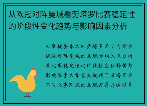 从欧冠对阵曼城看劳塔罗比赛稳定性的阶段性变化趋势与影响因素分析 从欧冠对阵曼城看劳塔罗比赛稳定性的阶段性变化趋势与影响因素分析