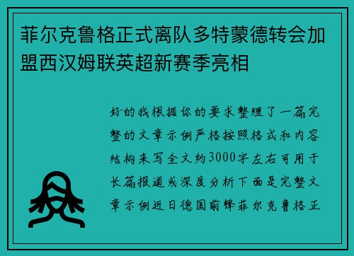 菲尔克鲁格正式离队多特蒙德转会加盟西汉姆联英超新赛季亮相 菲尔克鲁格正式离队多特蒙德转会加盟西汉姆联英超新赛季亮相