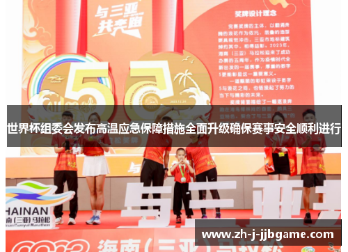 世界杯组委会发布高温应急保障措施全面升级确保赛事安全顺利进行 世界杯组委会发布高温应急保障措施全面升级确保赛事安全顺利进行