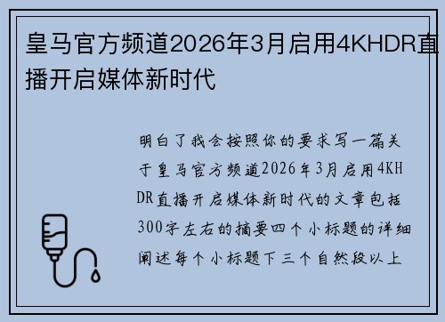皇马官方频道2026年3月启用4KHDR直播开启媒体新时代 皇马官方频道2026年3月启用4KHDR直播开启媒体新时代