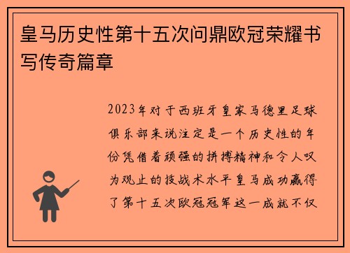 皇马历史性第十五次问鼎欧冠荣耀书写传奇篇章 皇马历史性第十五次问鼎欧冠荣耀书写传奇篇章