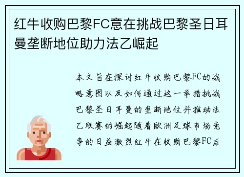 红牛收购巴黎FC意在挑战巴黎圣日耳曼垄断地位助力法乙崛起