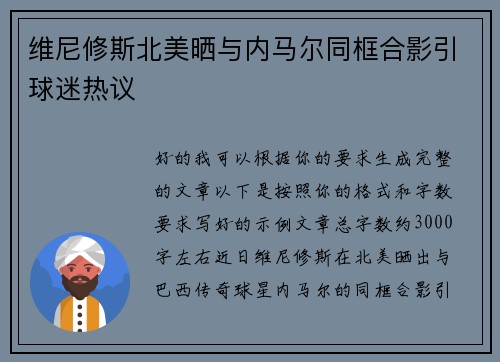 维尼修斯北美晒与内马尔同框合影引球迷热议 维尼修斯北美晒与内马尔同框合影引球迷热议
