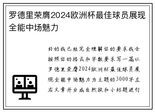罗德里荣膺2024欧洲杯最佳球员展现全能中场魅力