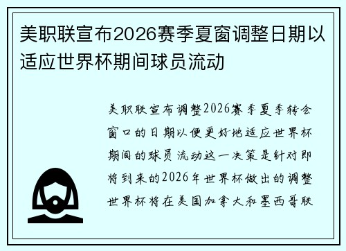 美职联宣布2026赛季夏窗调整日期以适应世界杯期间球员流动