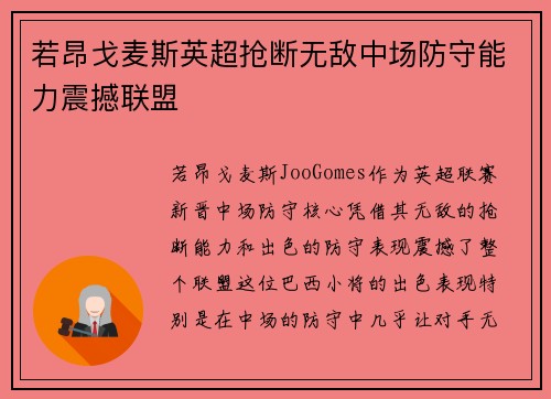 若昂戈麦斯英超抢断无敌中场防守能力震撼联盟