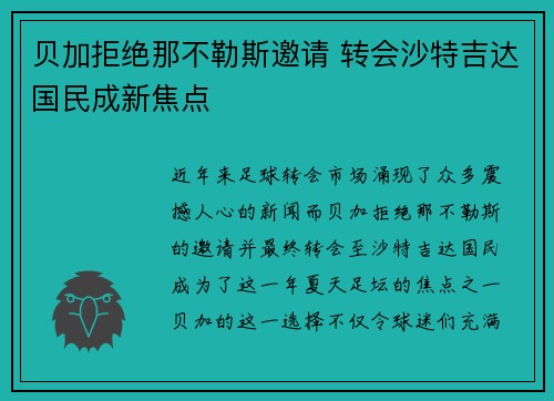 贝加拒绝那不勒斯邀请 转会沙特吉达国民成新焦点