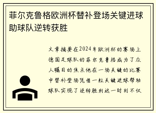 菲尔克鲁格欧洲杯替补登场关键进球助球队逆转获胜 菲尔克鲁格欧洲杯替补登场关键进球助球队逆转获胜
