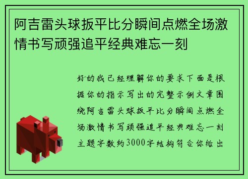 阿吉雷头球扳平比分瞬间点燃全场激情书写顽强追平经典难忘一刻 阿吉雷头球扳平比分瞬间点燃全场激情书写顽强追平经典难忘一刻