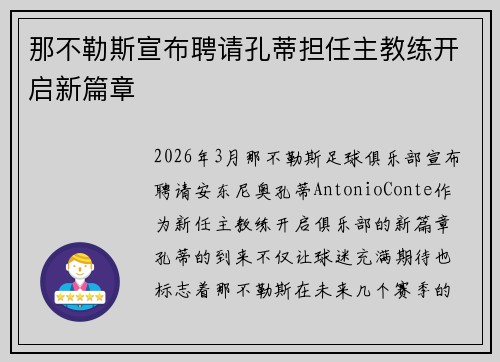 那不勒斯宣布聘请孔蒂担任主教练开启新篇章 那不勒斯宣布聘请孔蒂担任主教练开启新篇章