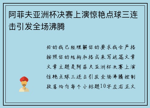 阿菲夫亚洲杯决赛上演惊艳点球三连击引发全场沸腾 阿菲夫亚洲杯决赛上演惊艳点球三连击引发全场沸腾