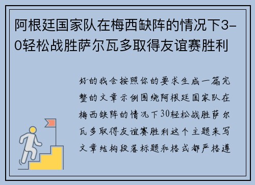 阿根廷国家队在梅西缺阵的情况下3-0轻松战胜萨尔瓦多取得友谊赛胜利 阿根廷国家队在梅西缺阵的情况下3-0轻松战胜萨尔瓦多取得友谊赛胜利