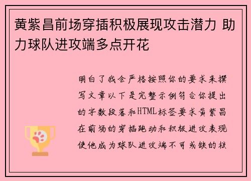 黄紫昌前场穿插积极展现攻击潜力 助力球队进攻端多点开花