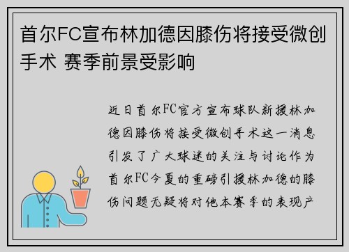 首尔FC宣布林加德因膝伤将接受微创手术 赛季前景受影响 首尔FC宣布林加德因膝伤将接受微创手术 赛季前景受影响