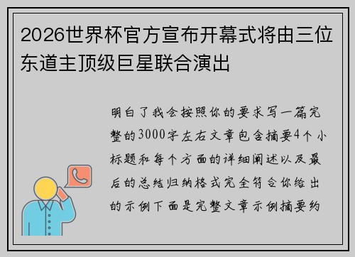 2026世界杯官方宣布开幕式将由三位东道主顶级巨星联合演出