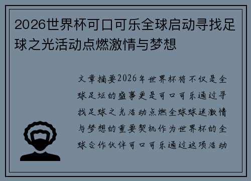 2026世界杯可口可乐全球启动寻找足球之光活动点燃激情与梦想