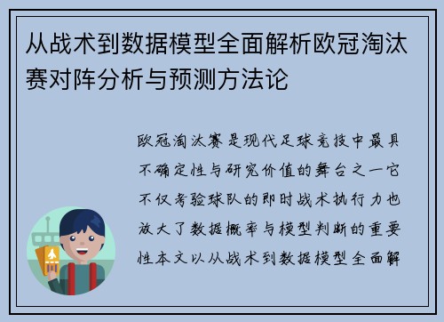从战术到数据模型全面解析欧冠淘汰赛对阵分析与预测方法论