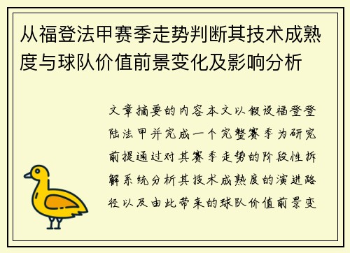 从福登法甲赛季走势判断其技术成熟度与球队价值前景变化及影响分析