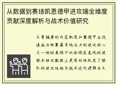 从数据到赛场凯恩德甲进攻端全维度贡献深度解析与战术价值研究 从数据到赛场凯恩德甲进攻端全维度贡献深度解析与战术价值研究