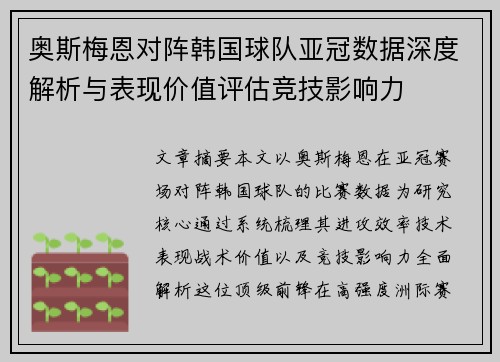 奥斯梅恩对阵韩国球队亚冠数据深度解析与表现价值评估竞技影响力 奥斯梅恩对阵韩国球队亚冠数据深度解析与表现价值评估竞技影响力